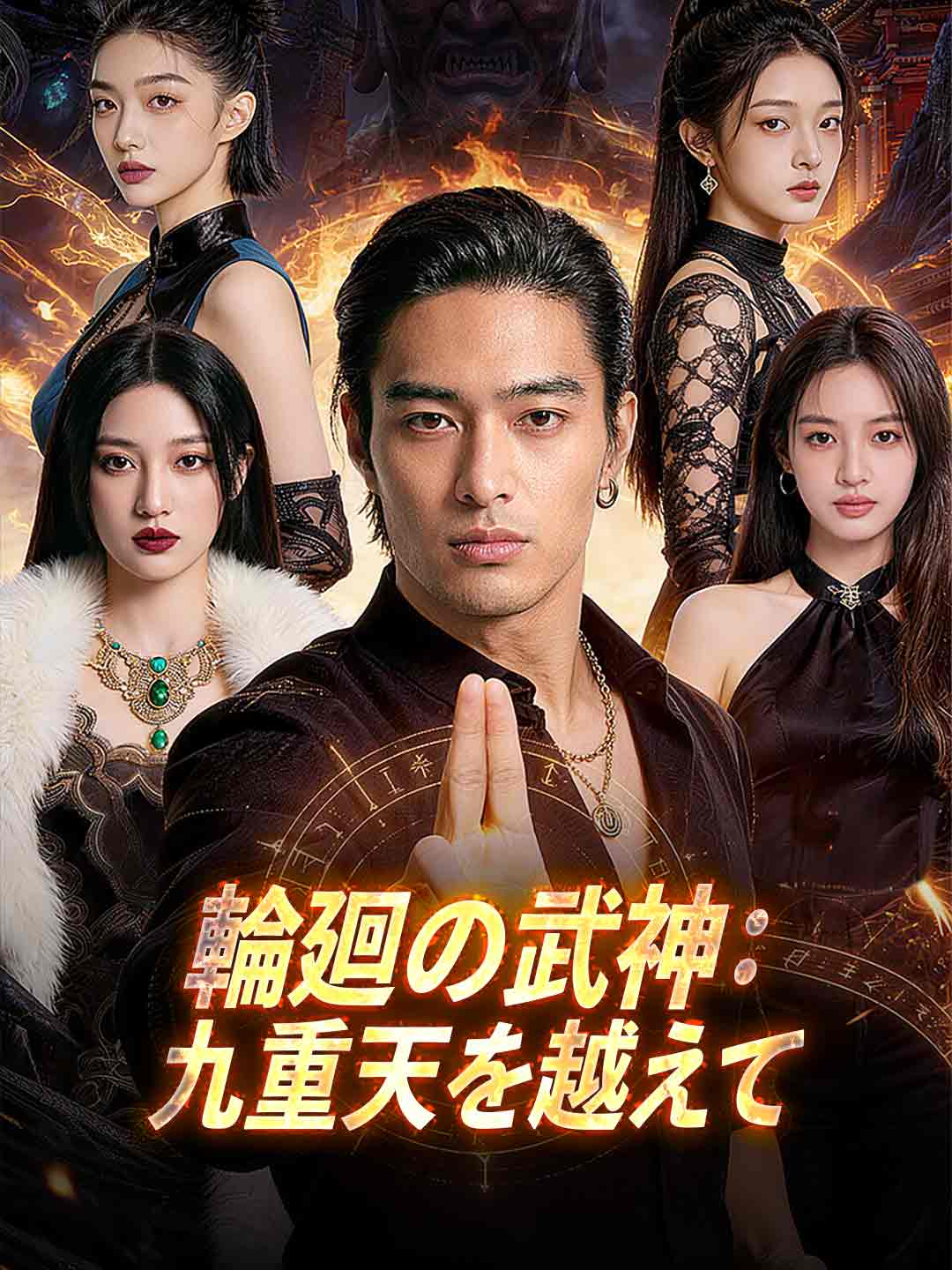 輪廻の武神：九重天を越えて