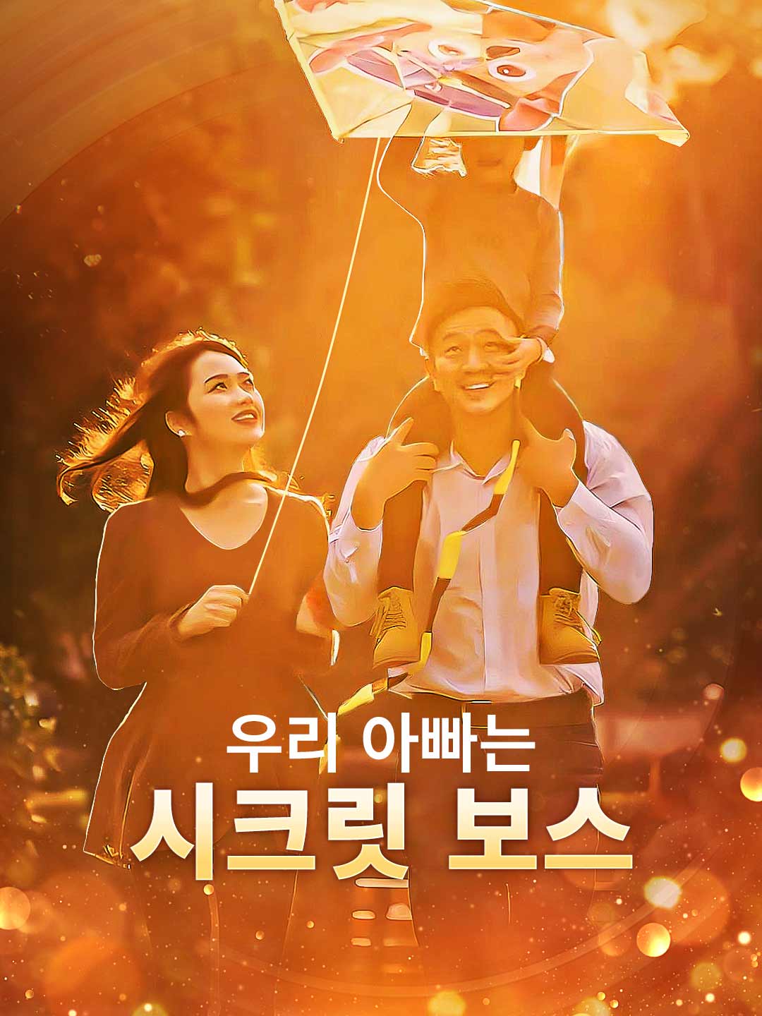 우리 아빠는 시크릿 보스