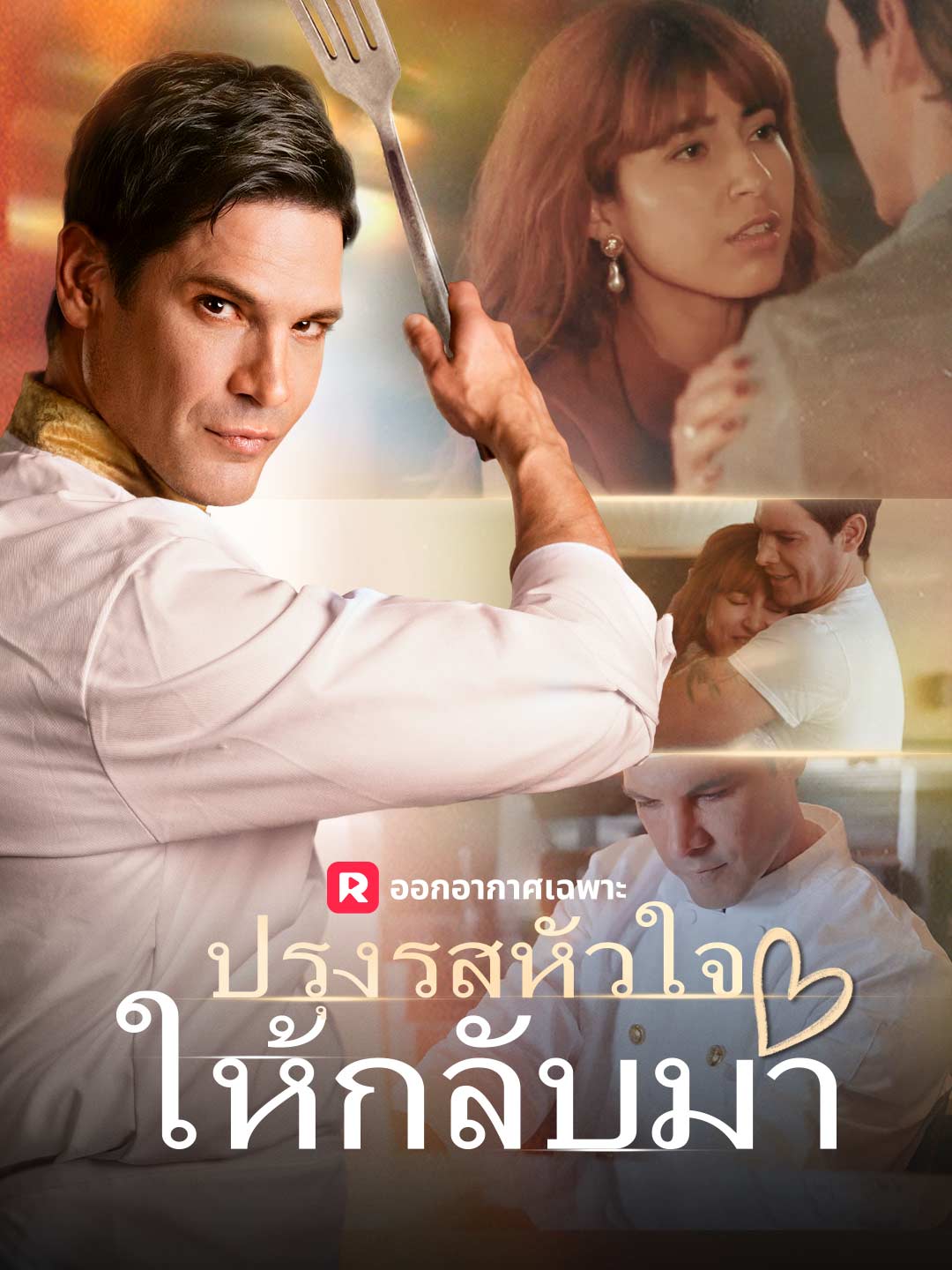 ปรุงรสหัวใจให้กลับมา