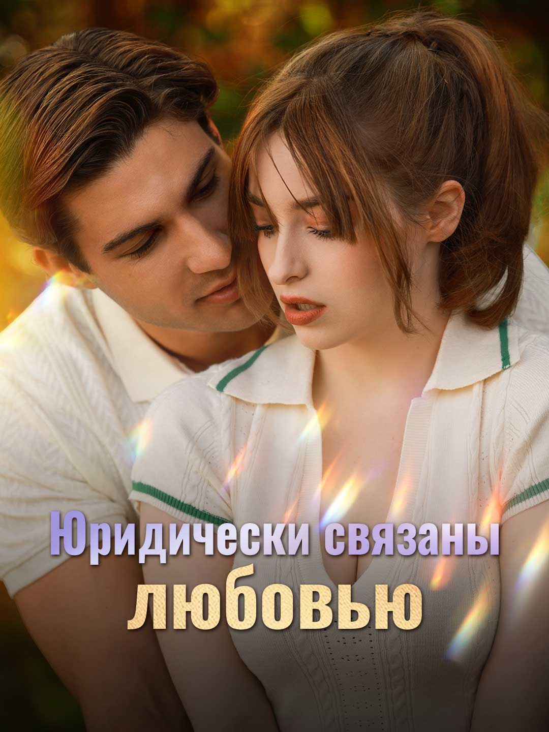 Любовь по контракту