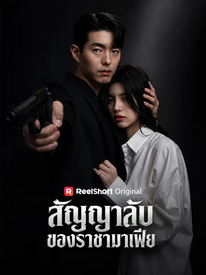 สัญญาลับของราชามาเฟีย poster