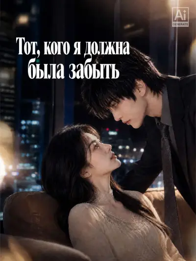 Тот, кого я должна была забыть poster