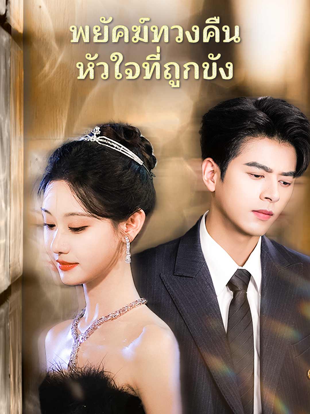 (พากย์)พยัคฆ์ทวงคืนหัวใจที่ถูกขัง