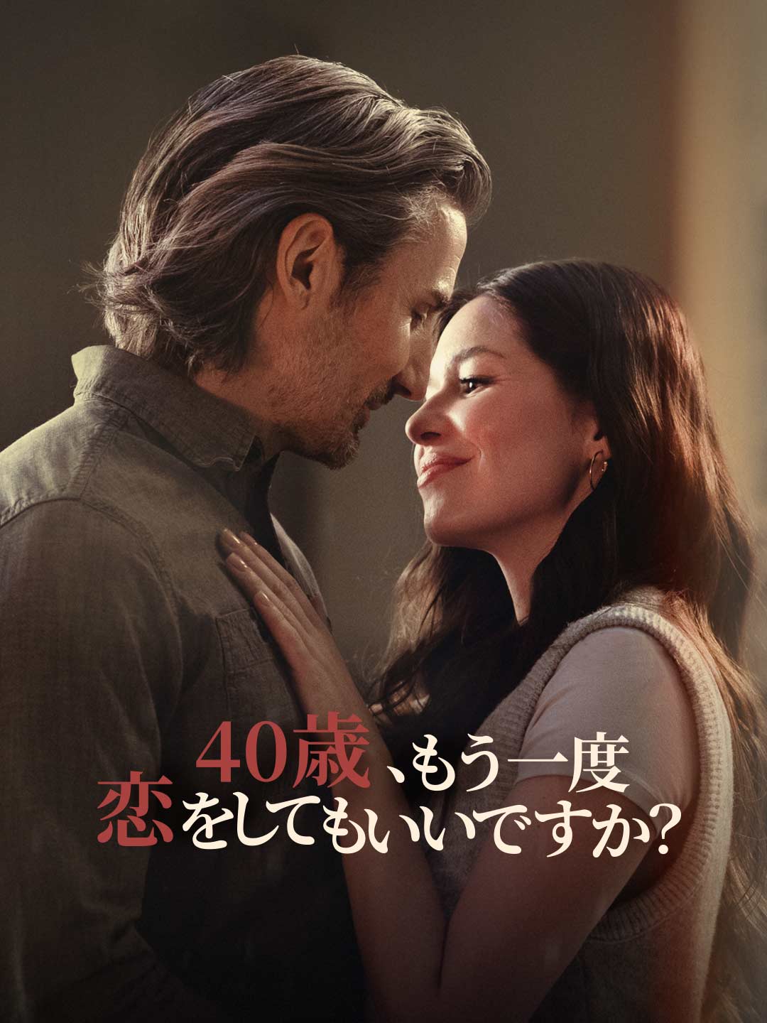 40歳、もう一度恋をしてもいいですか？