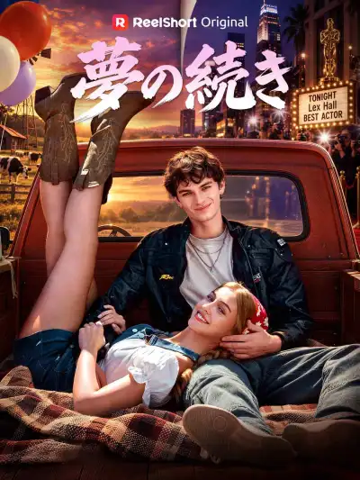 夢の続き poster