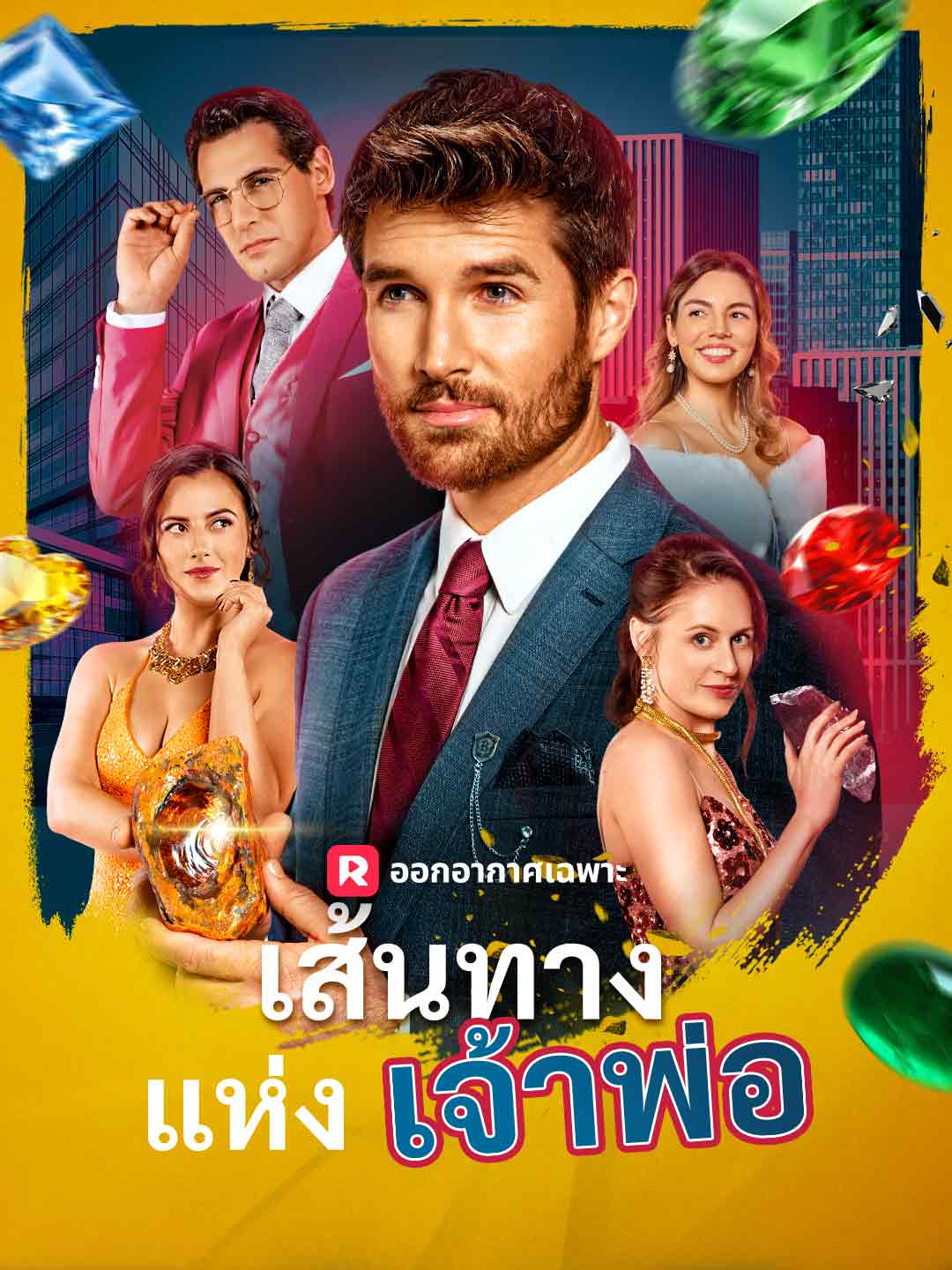 (พากย์) เส้นทางแห่งเจ้าพ่อ