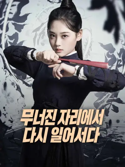 무너진 자리에서 다시 일어서다 poster