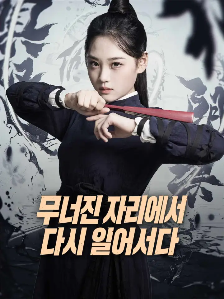 무너진 자리에서 다시 일어서다 poster