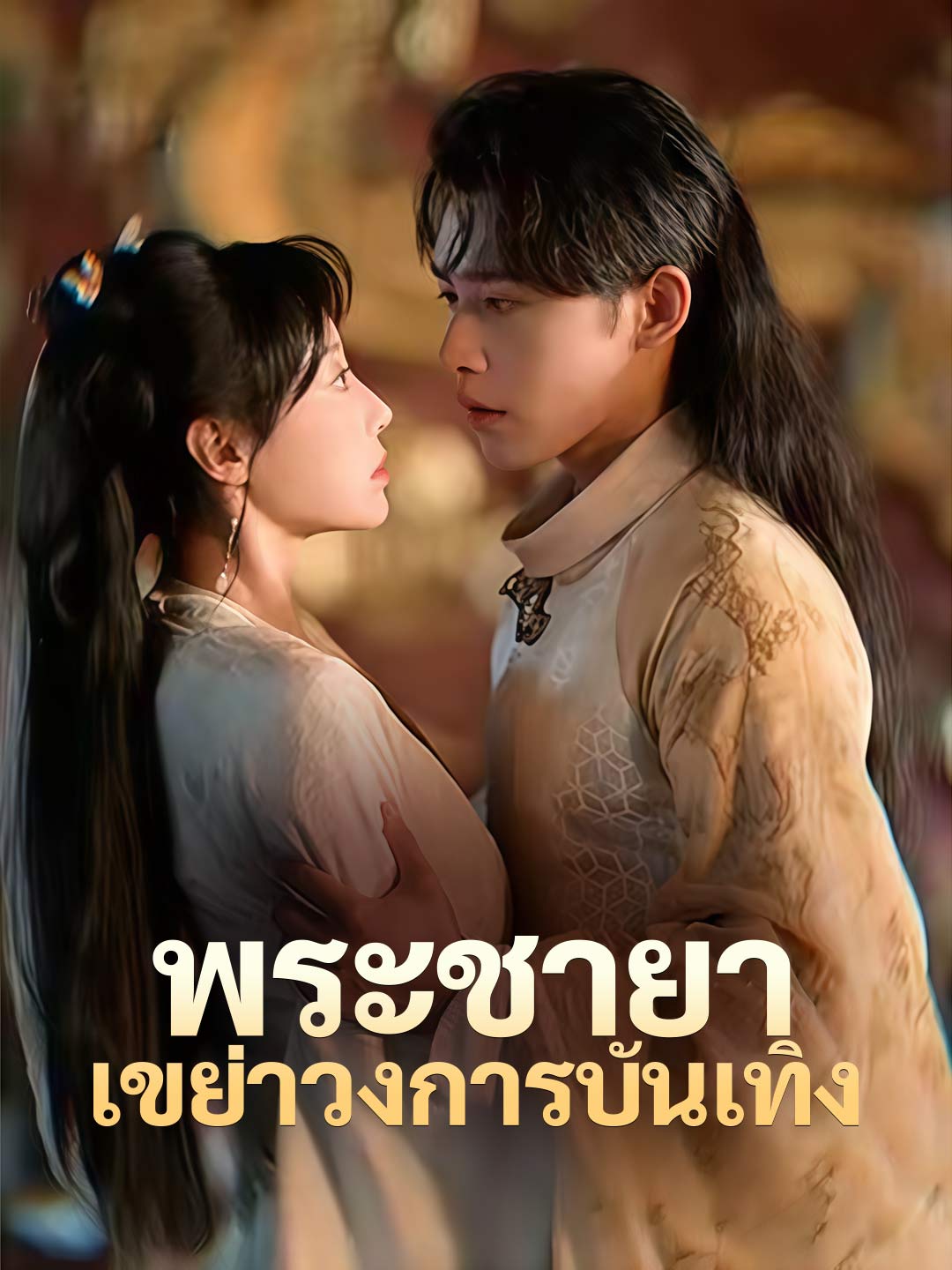 (พากย์) พระชายาเขย่าวงการบันเทิง
