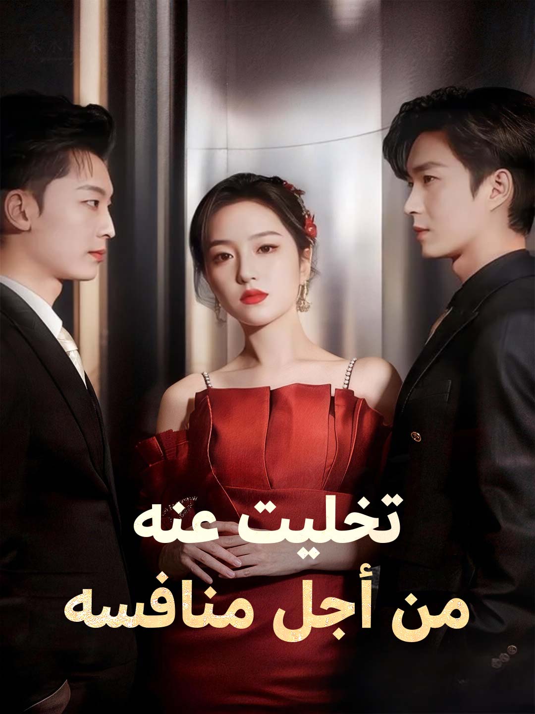 تخليت عنه من أجل منافسه
