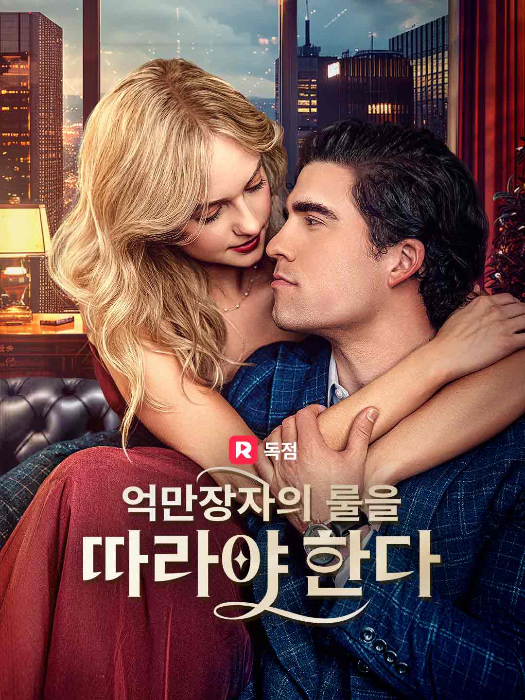 억만장자의 룰을 따라야 한다