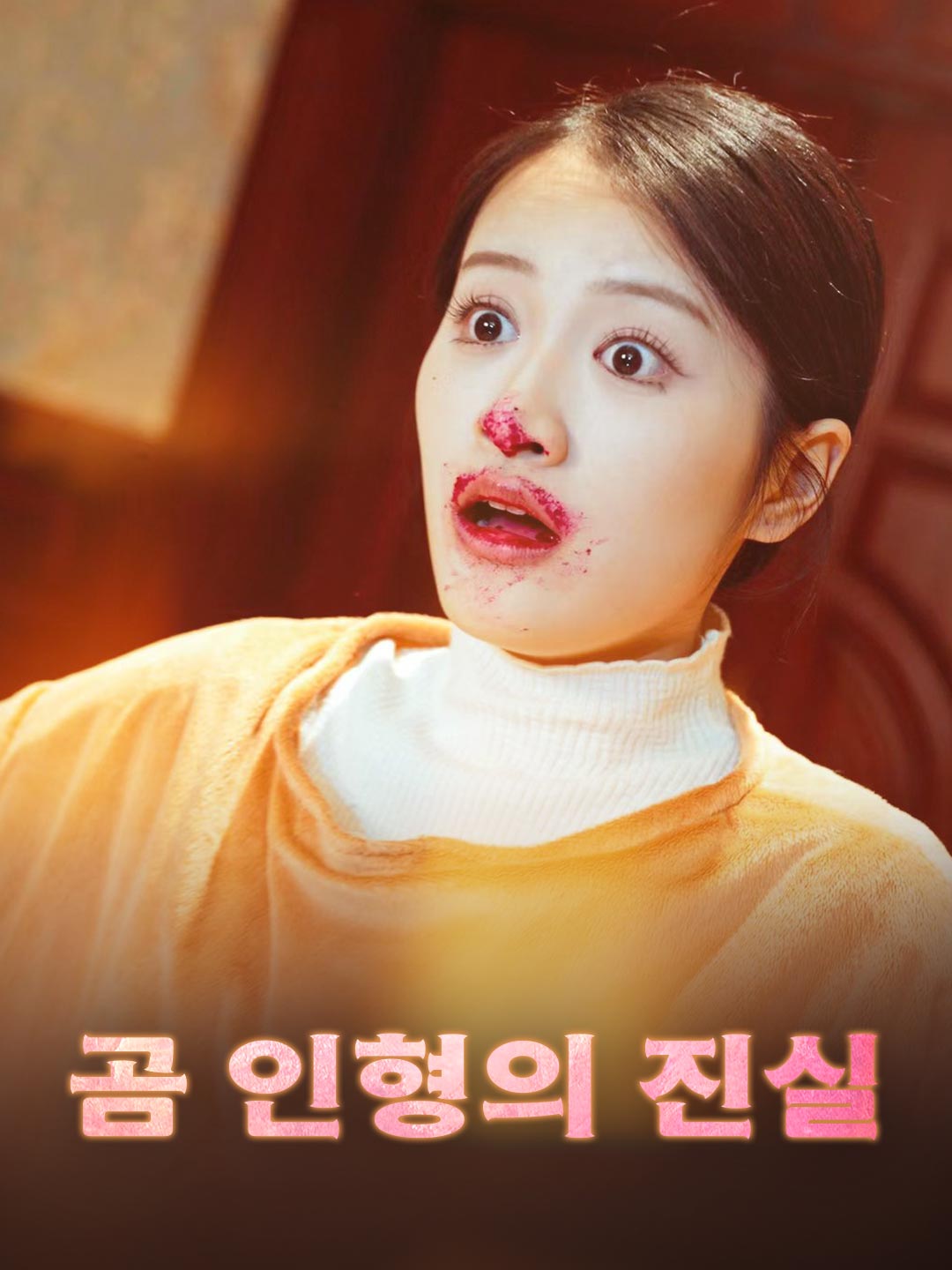 위험한 곰 인형