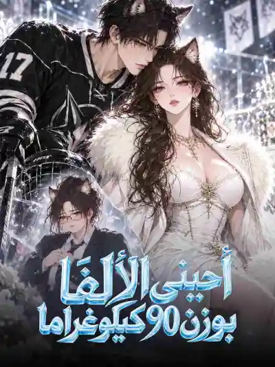 أحبني الألفا بوزن 90 كيلوغراما poster