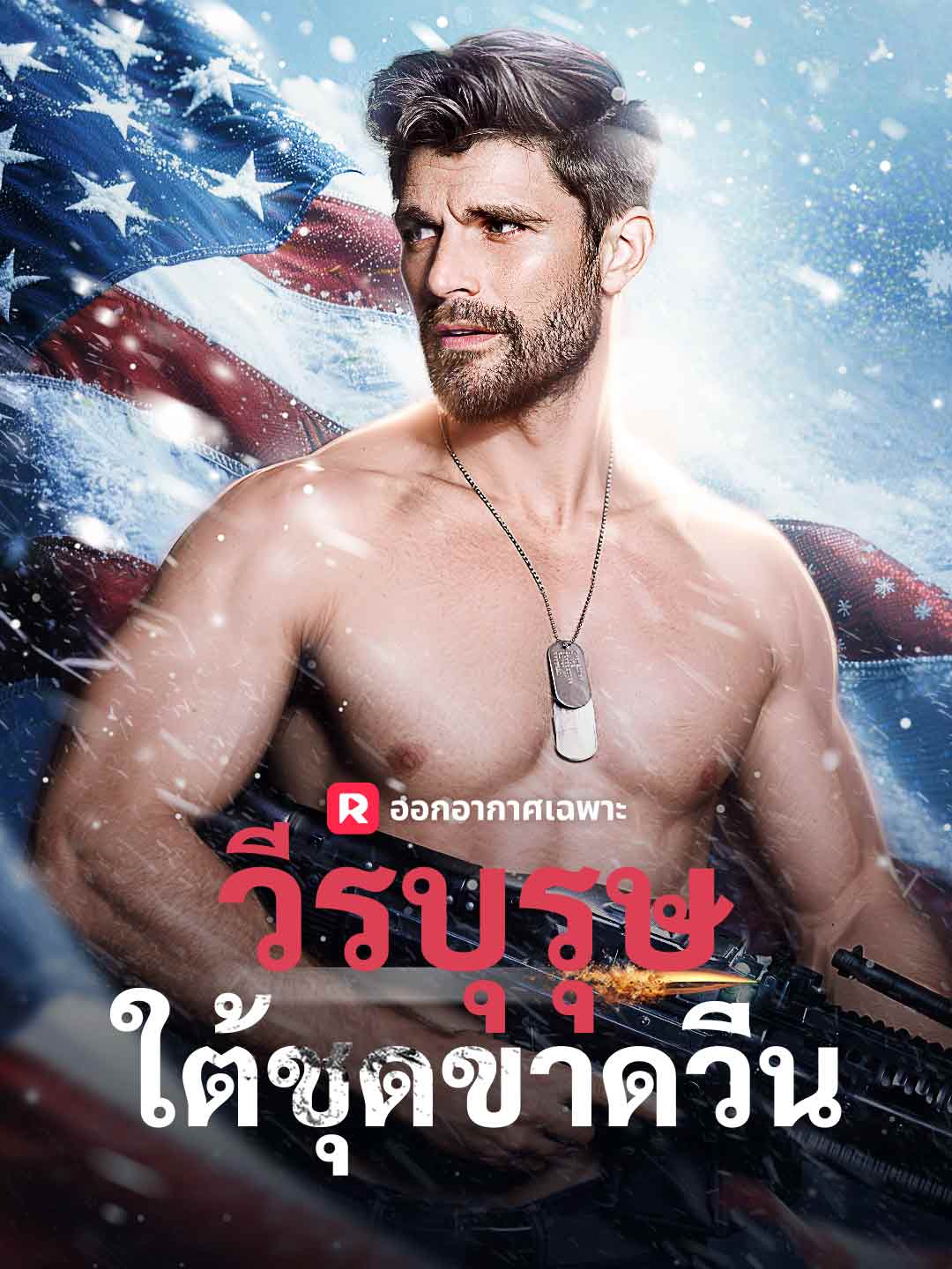 วีรบุรุษใต้ชุดขาดวิ่น