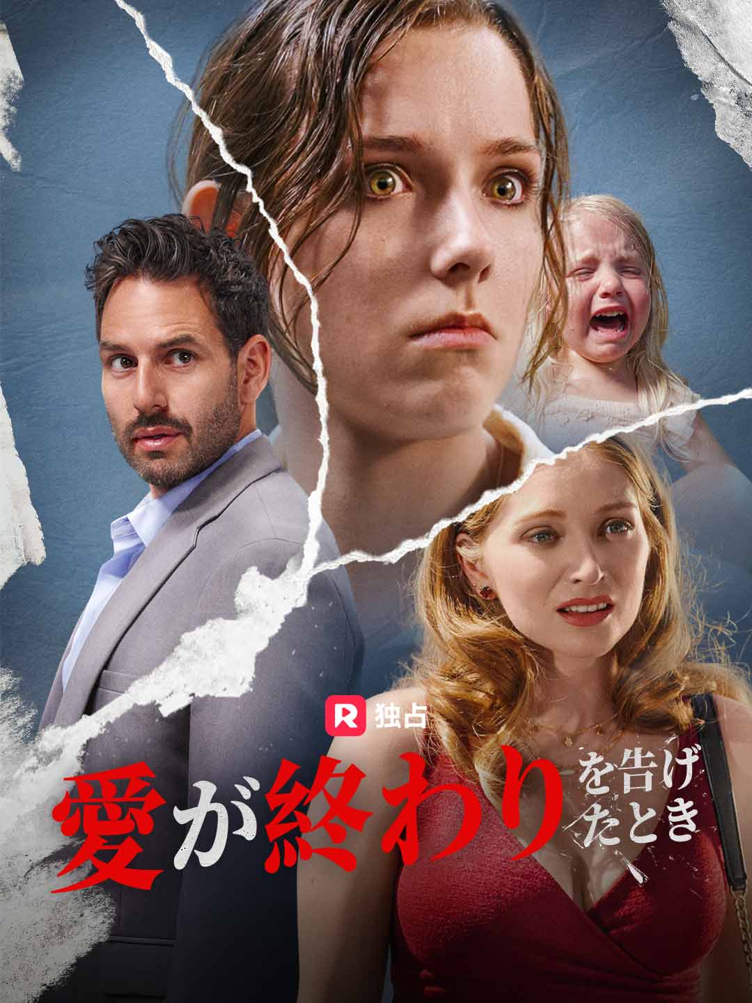 愛が終わりを告げたとき