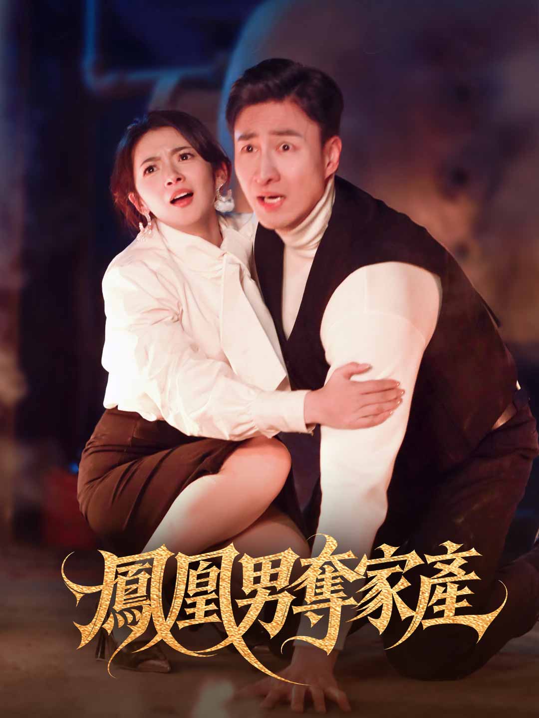 鳳凰男奪家產