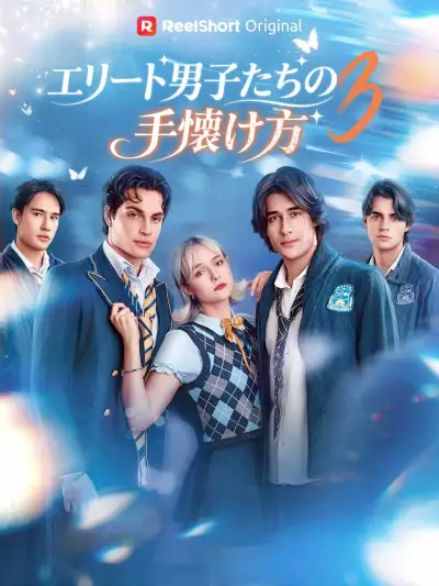 エリート男子たちの 手懐け方 3 poster