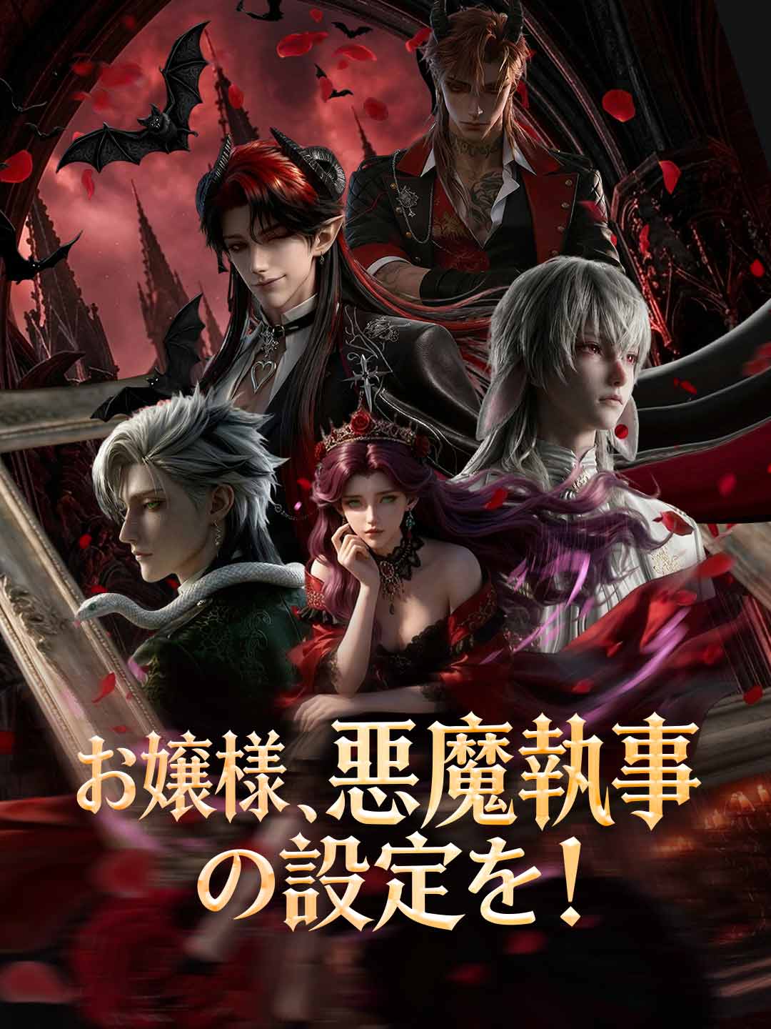 ［吹き替え版］お嬢様、悪魔執事の設定を！