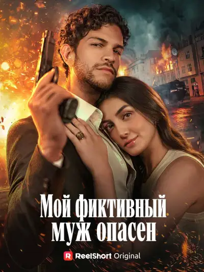Мой фиктивный муж опасен poster