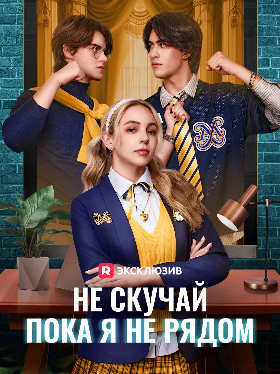 Не скучай, пока я не рядом