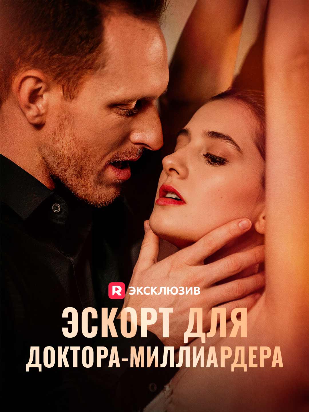 Эскорт для доктора-миллиардера