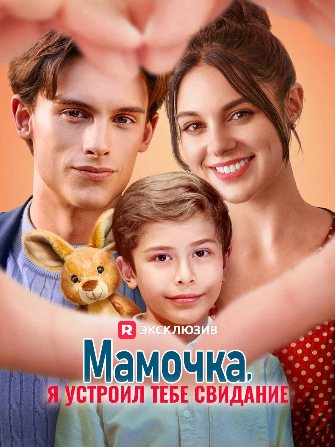 Мамочка, я устроил тебе свидание