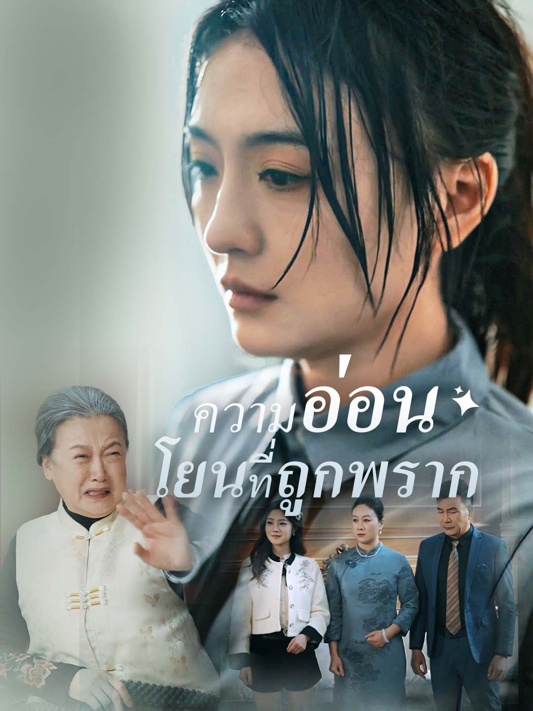 ความอ่อนโยนที่ถูกพราก