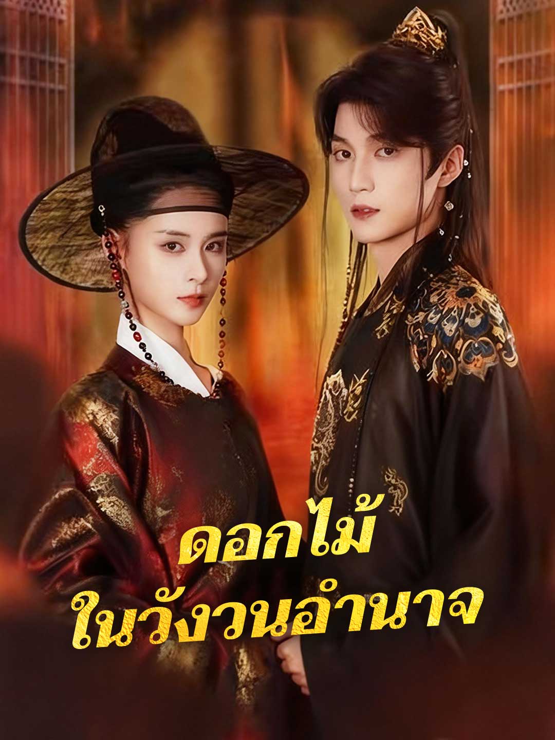 (พากย์) ดอกไม้ในวังวนอำนาจ