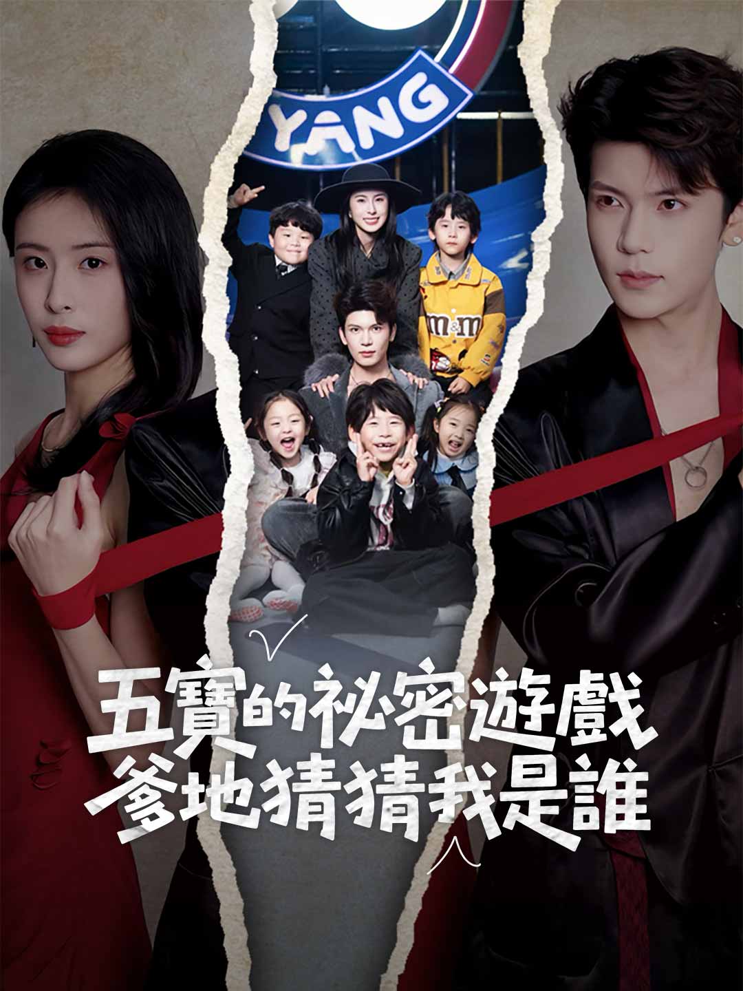 五寶的祕密遊戲,爹地猜猜我是誰