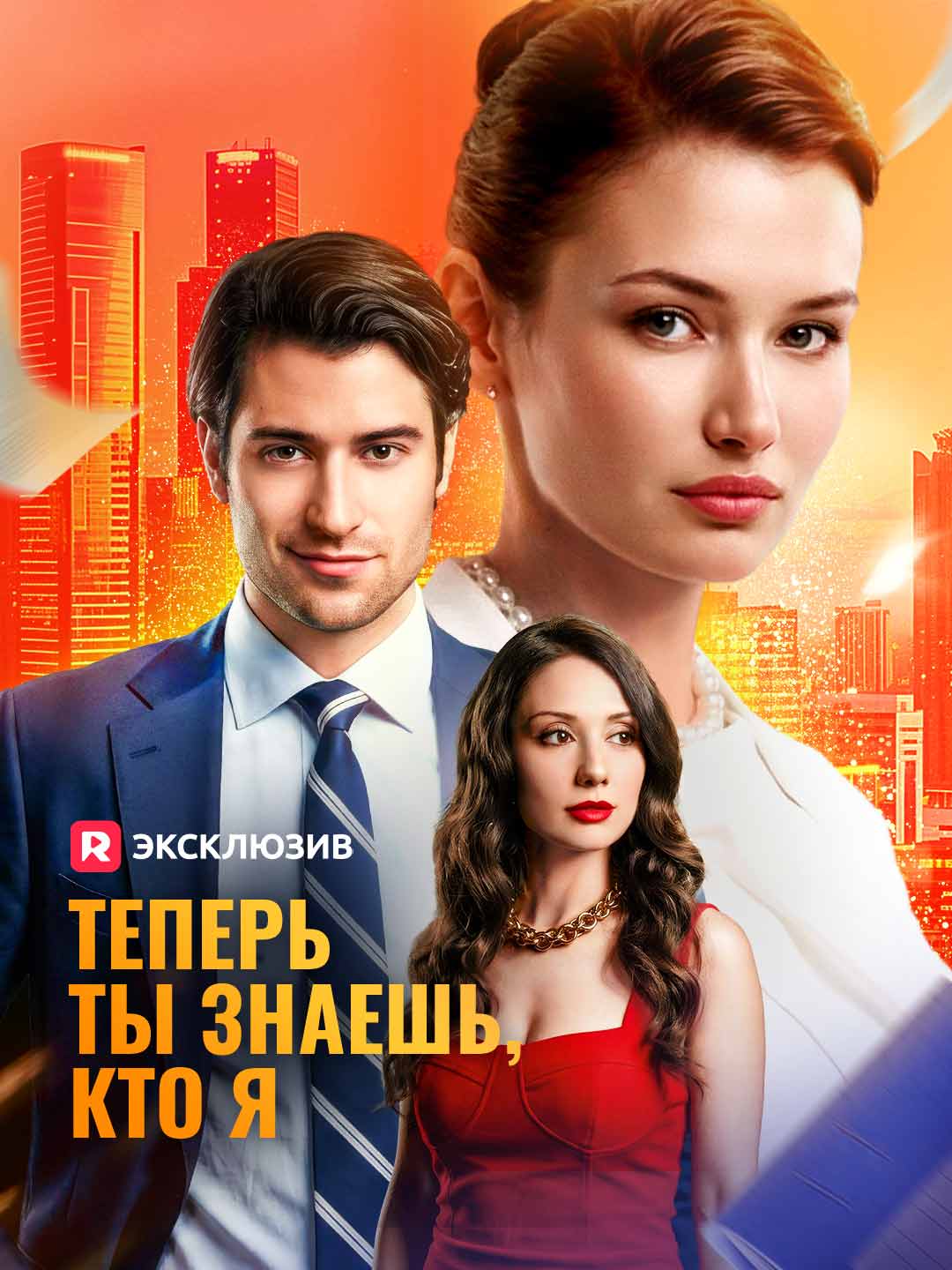 Теперь вы знаете, кто я
