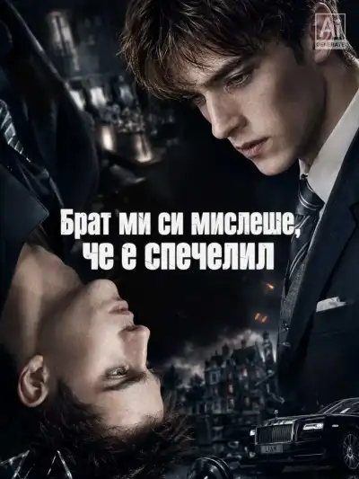 Брат ми си мислеше, че е спечелил poster