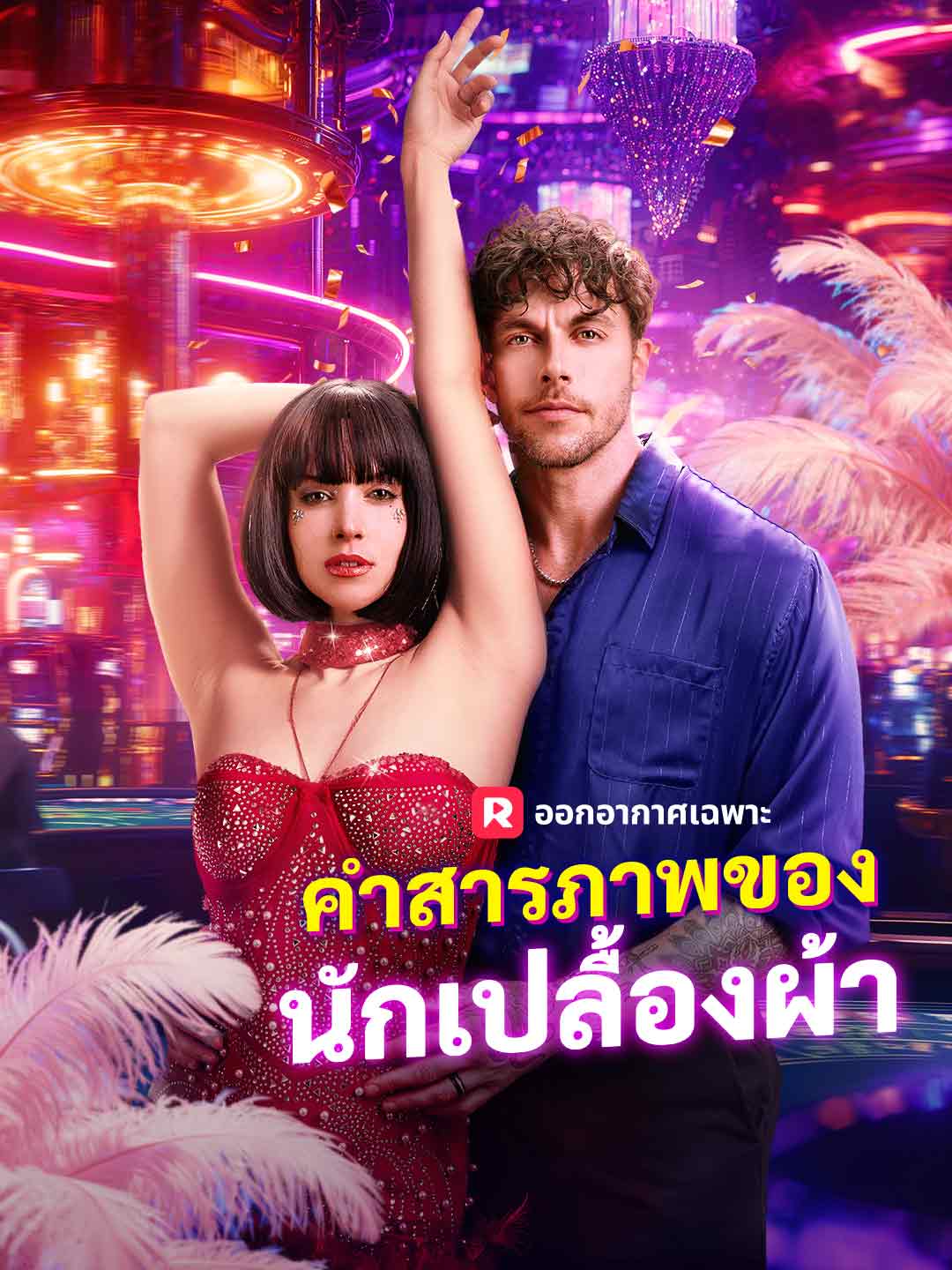 คำสารภาพของนักเปลื้องผ้า
