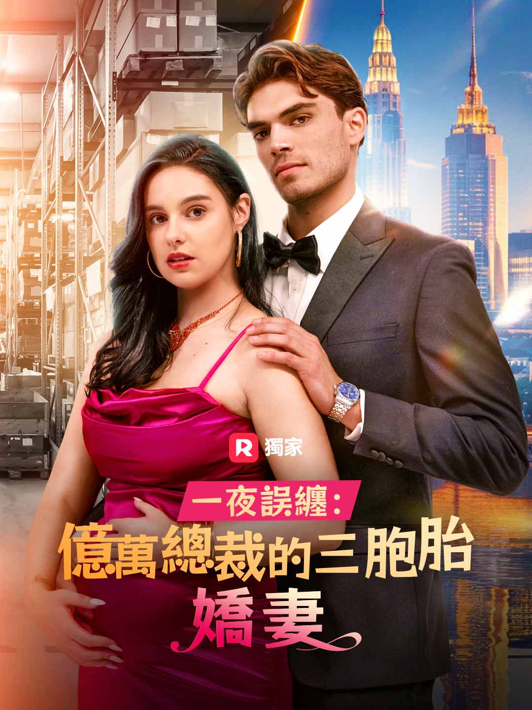 一夜誤纏:億萬總裁的三胞胎嬌妻