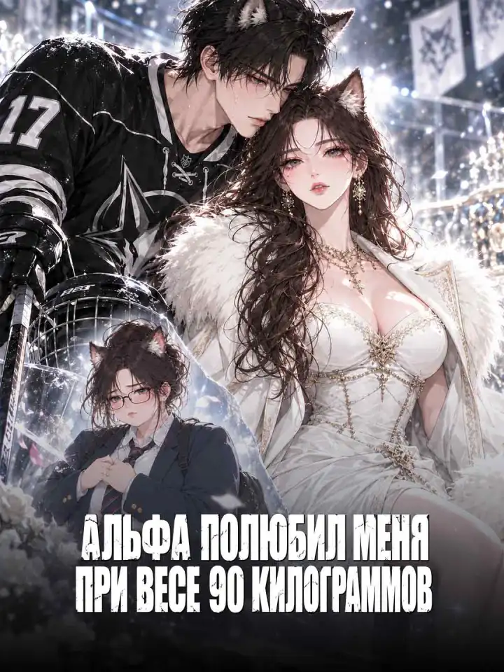 Альфа полюбил меня при весе 90 килограммов poster