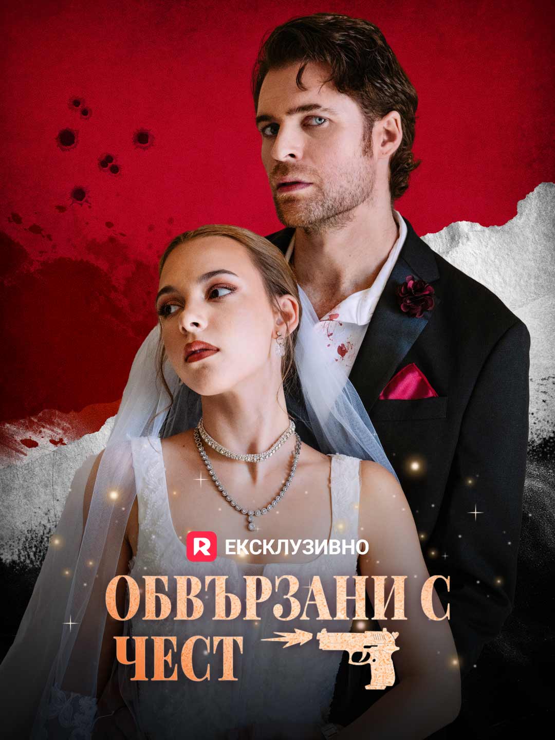 [Дублиран] Обвързани с чест