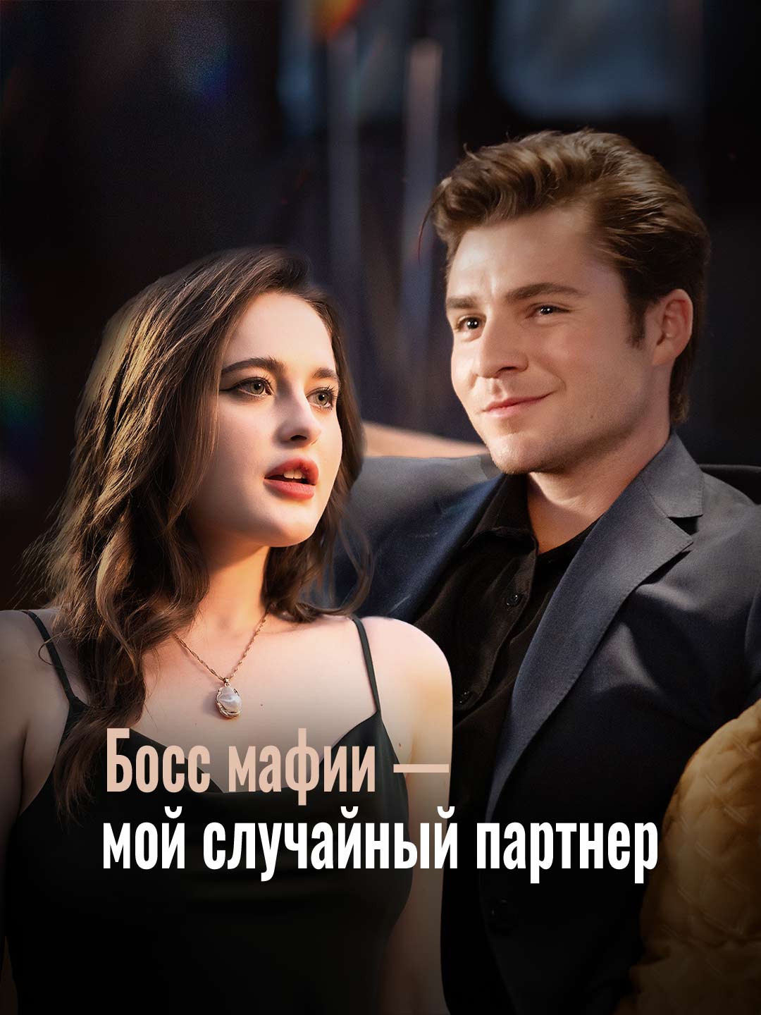 Босс мафии — мой любовник