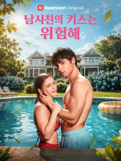 남사친의 키스는 위험해 poster