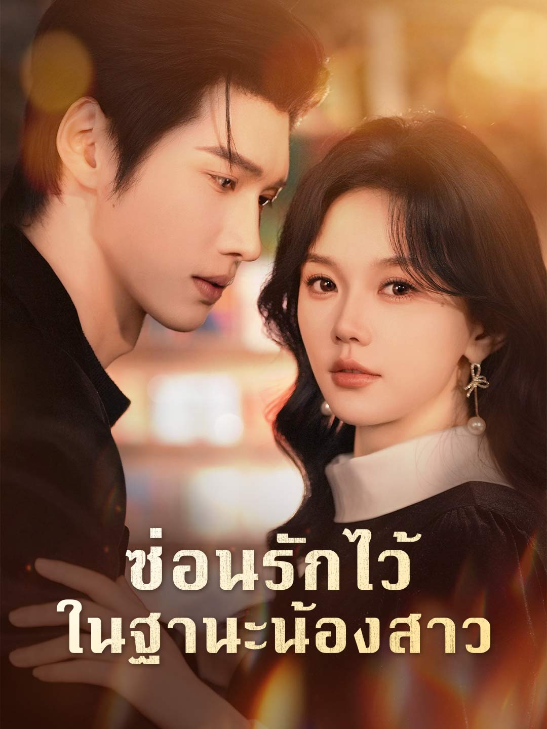 ซ่อนรักไว้ในฐานะน้องสาว