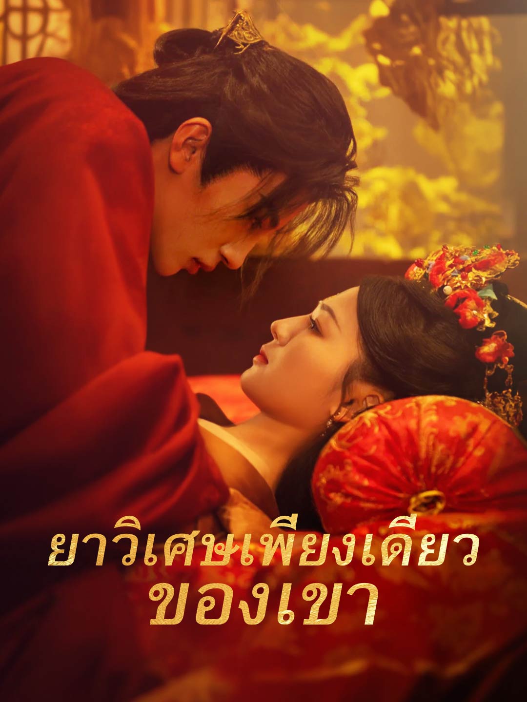 ยาวิเศษเพียงเดียวของเขา