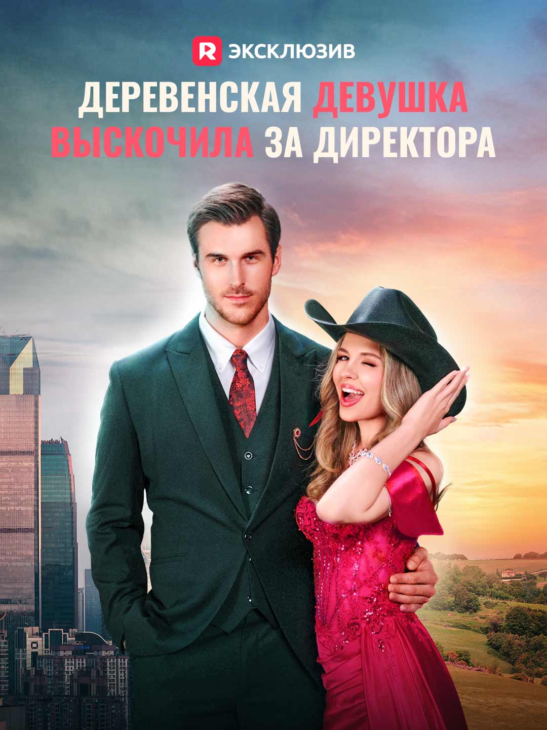 Из провинции в жены босса