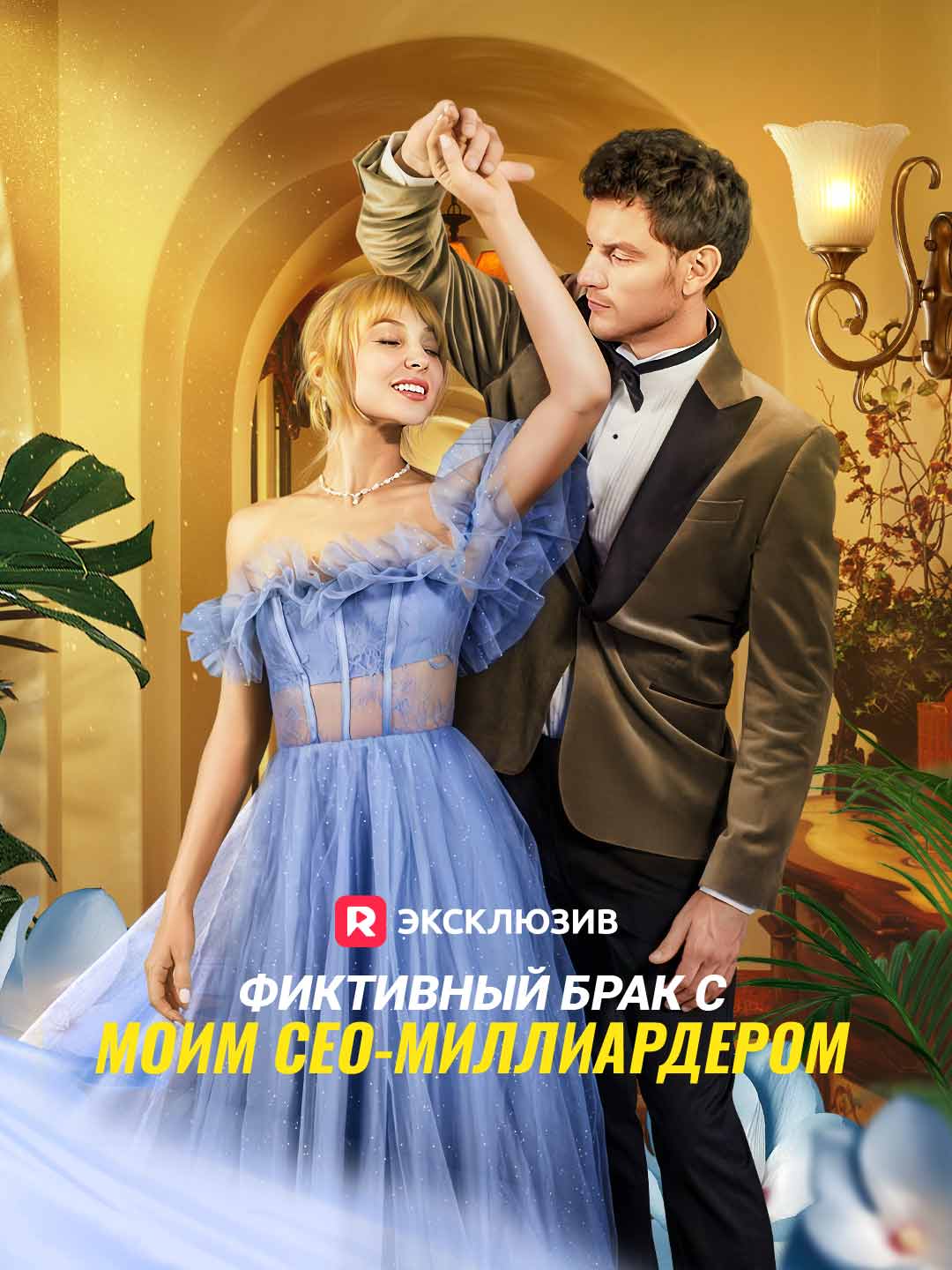 Фиктивный брак с моим СЕО-миллиардером