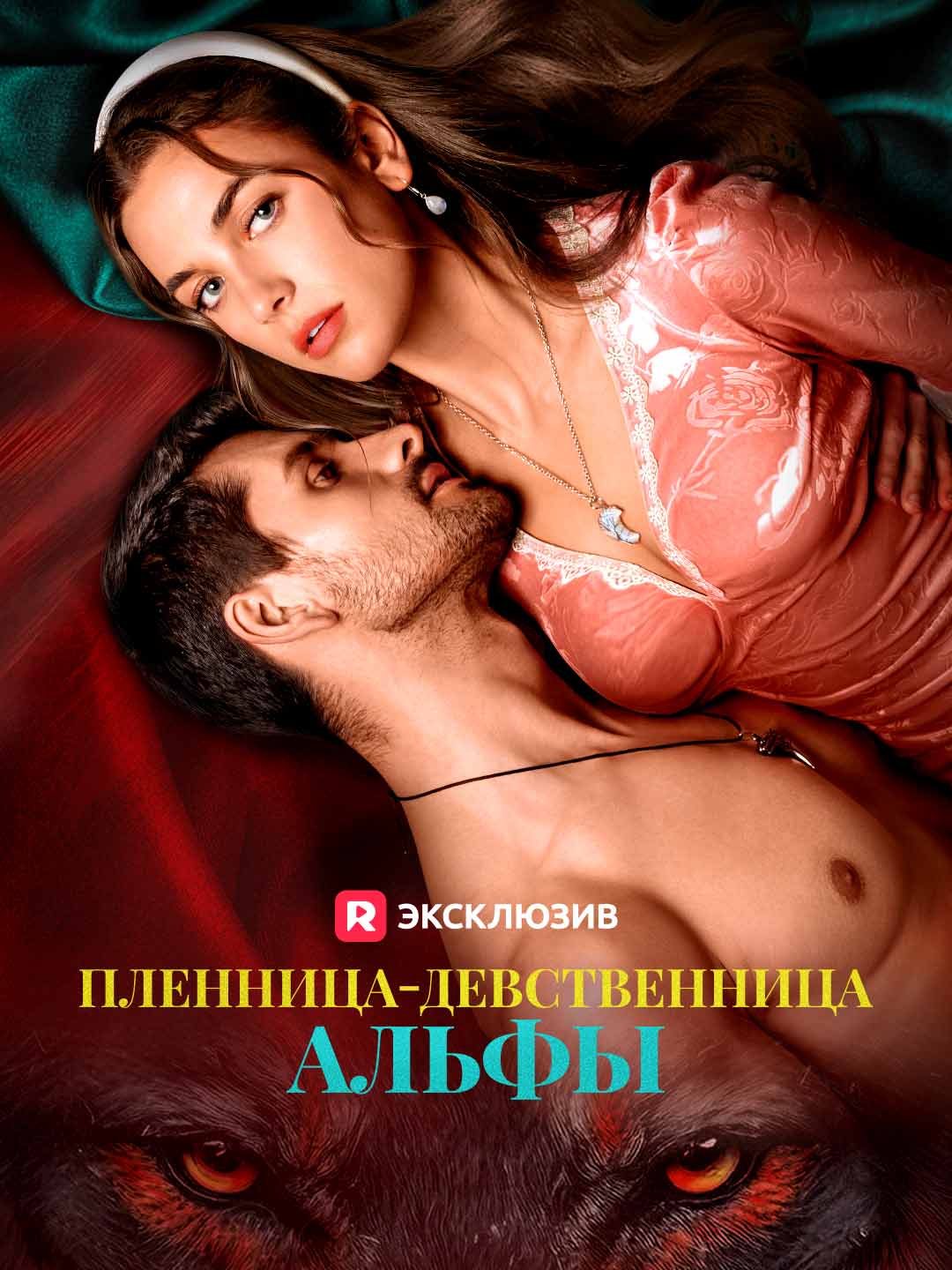 Невинная пленница Альфы