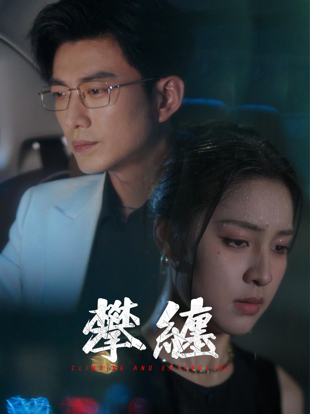 攀纏