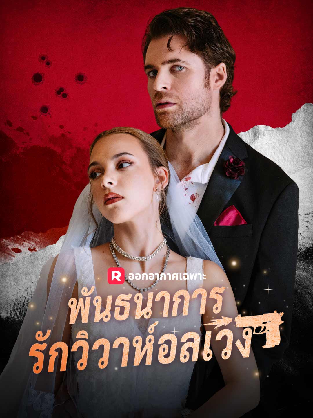 (พากย์) พันธนาการรักวิวาห์อลเวง