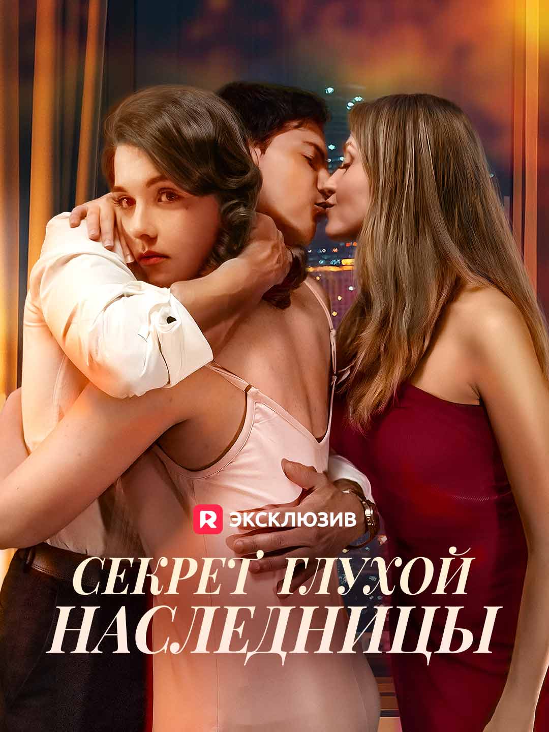 Тайна глухой наследницы