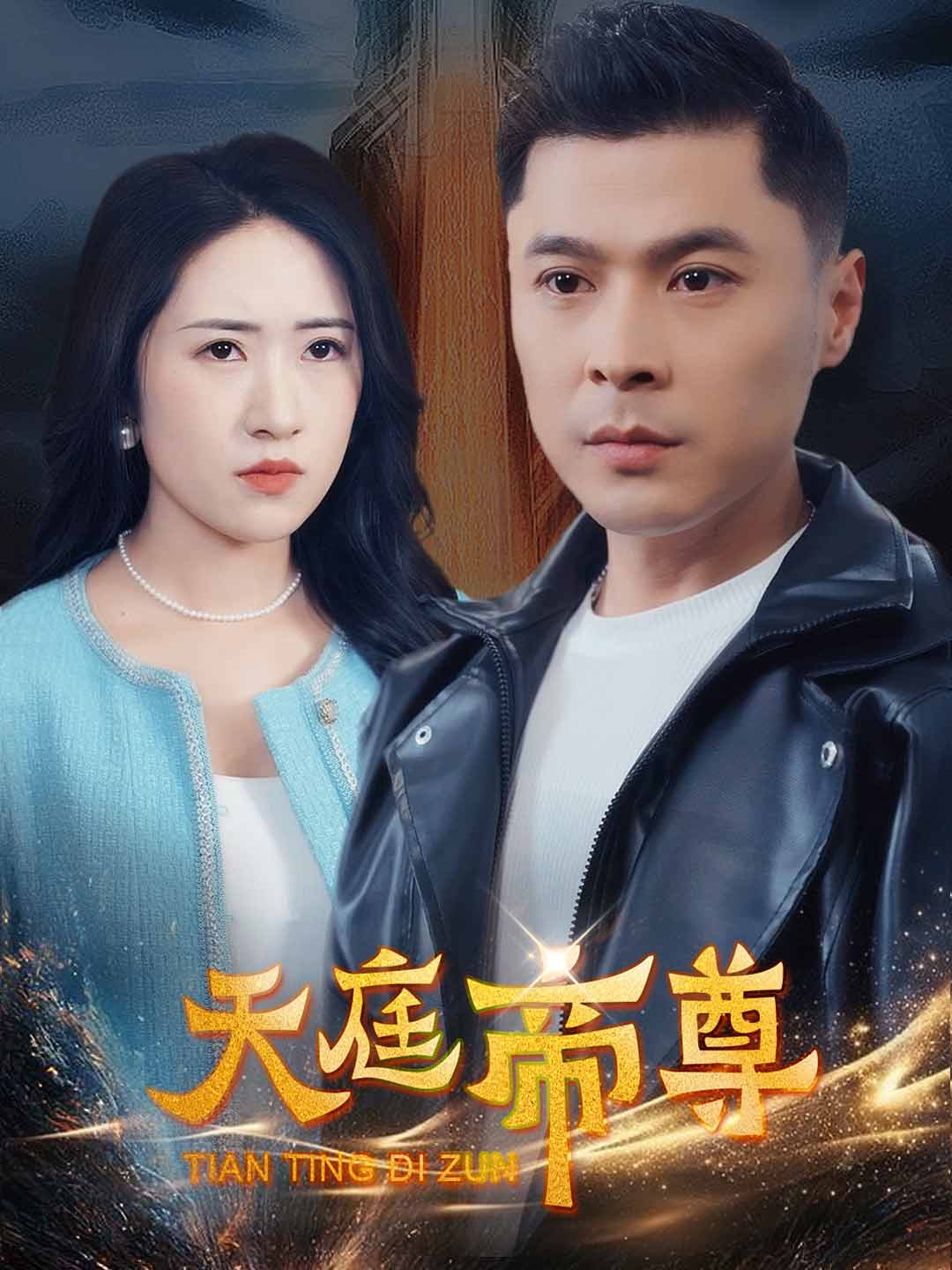 天庭帝尊