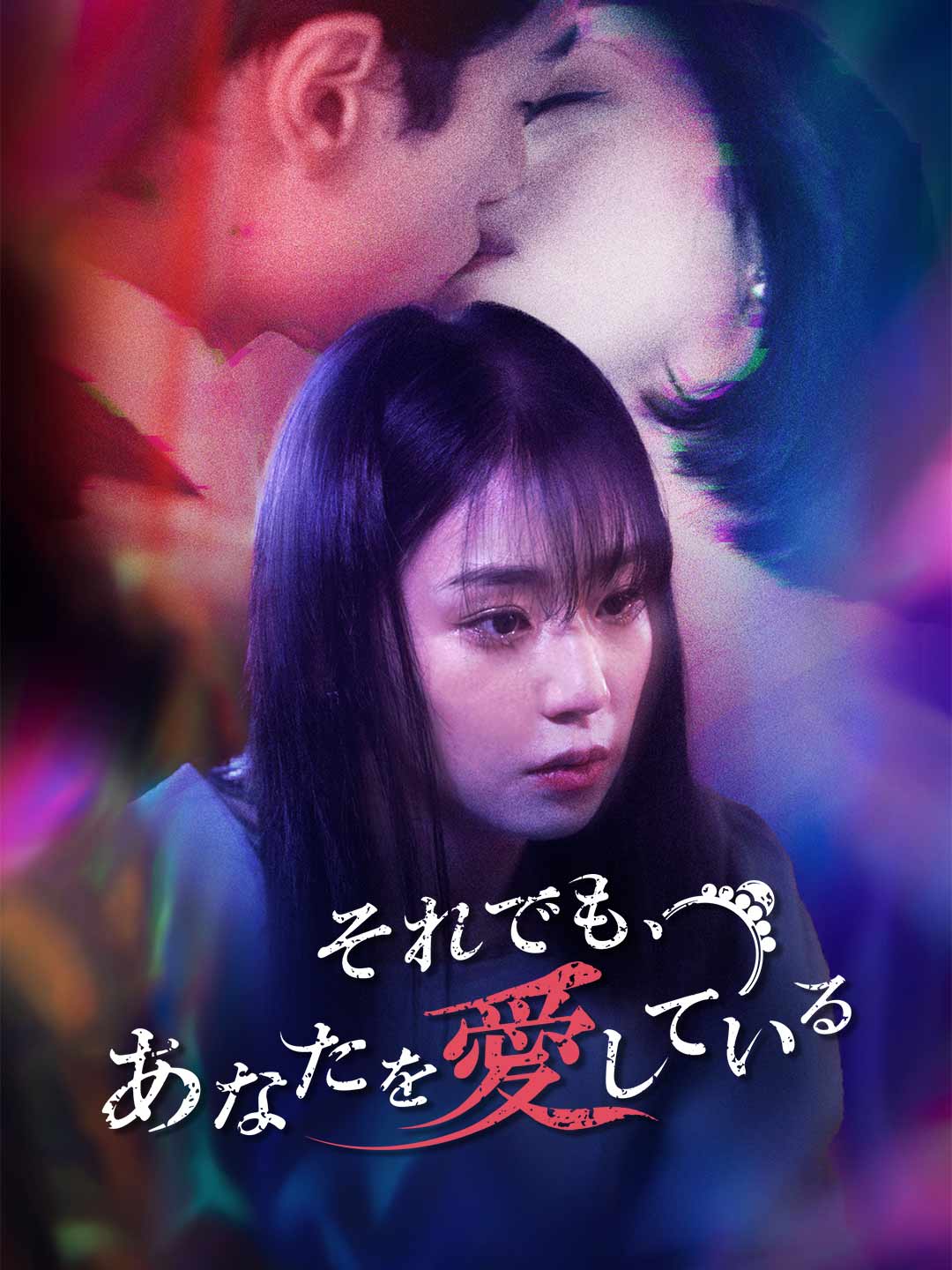 それでも、あなたを愛している