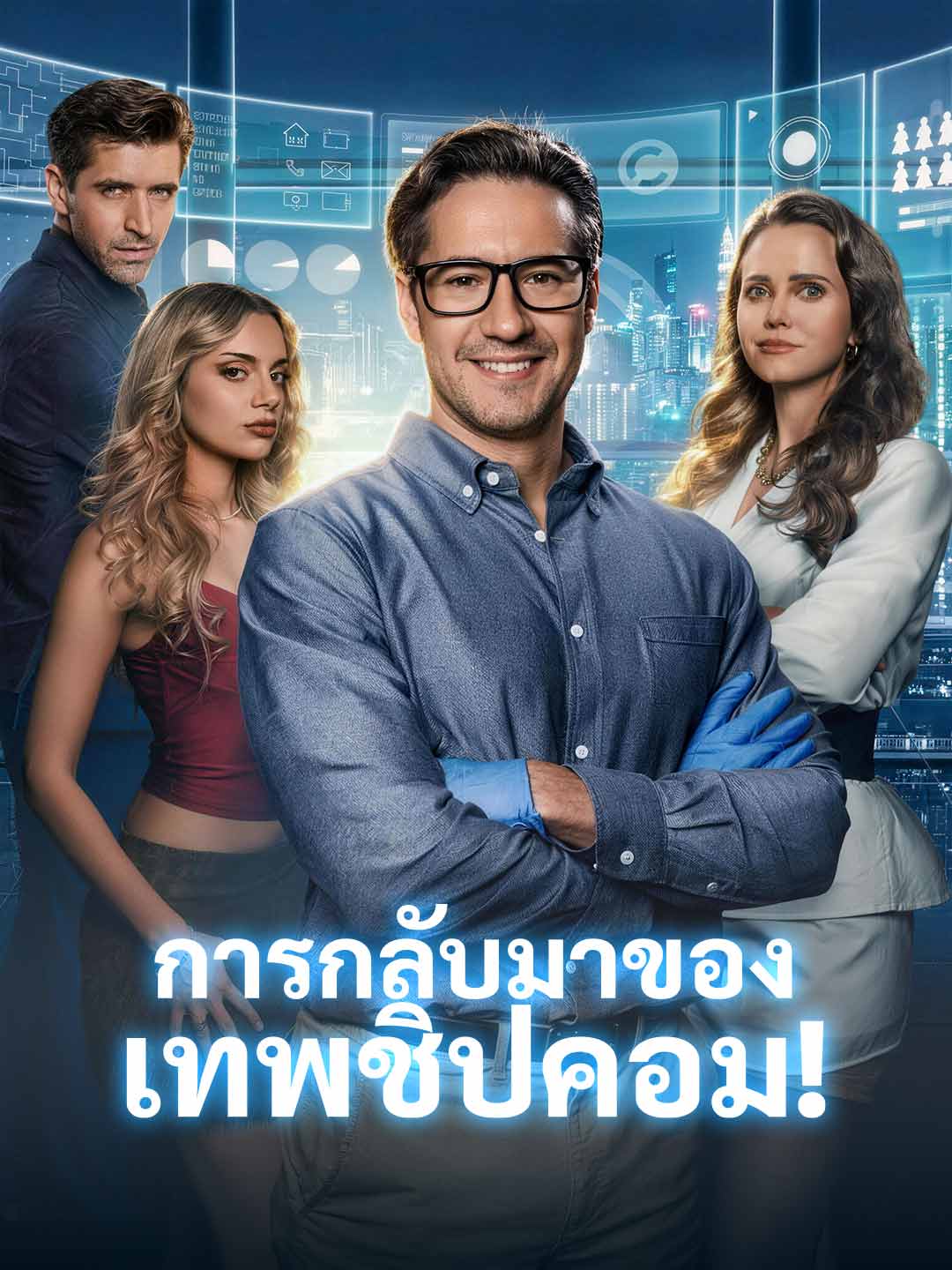 การกลับมาของเทพชิปคอม!