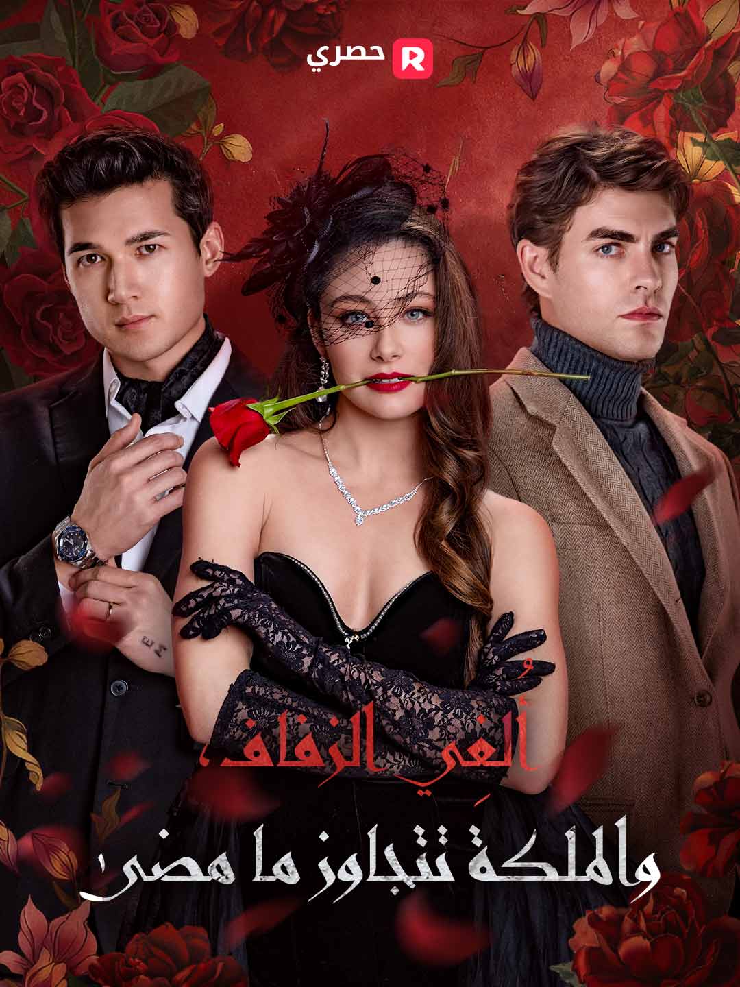 إلغاء الزفاف، الملكة تمضي قدما