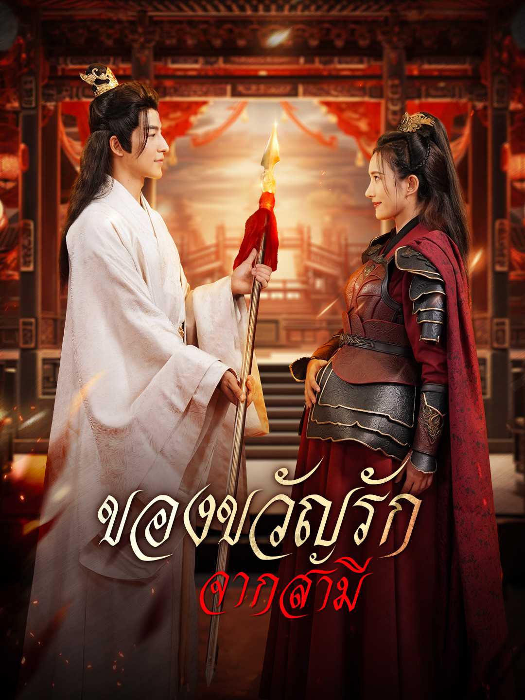 (พากย์) ของขวัญรักจากสามี